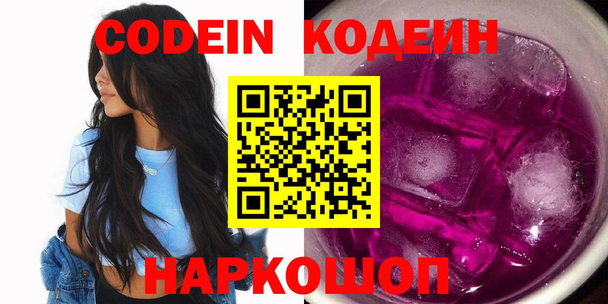Кодеиновый сироп Lean напиток Lean (лин)  Codein Purple Drank  Вход с VPN  Тельмана 